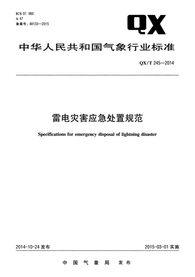 qx/t 245-2014 雷电灾害应急处置规范 specifications for emergency disposal of lightning disaster