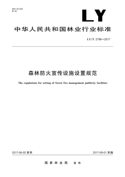 ly/t 2798-2017 森林防火宣传设施设置规范 the regulations for setting of forest fire management publicity facilities