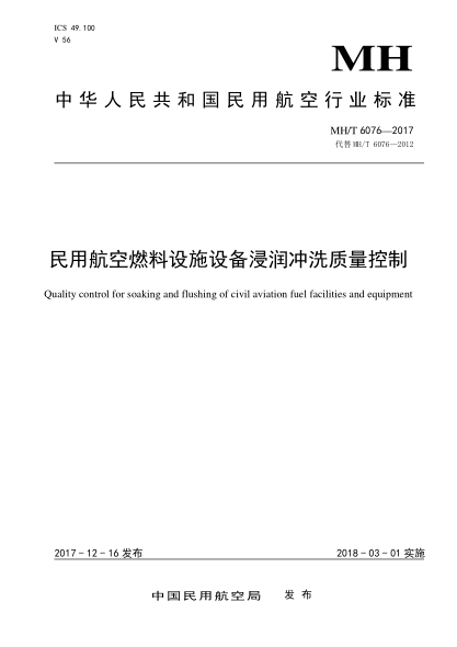 mh/t 6076-2017 民用航空燃料设施设备浸润冲洗质量控制 quality control for soaking and flushing of civil aviation fuel facilities and equipment