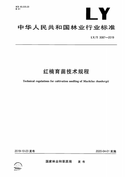 ly/t 3087-2019 红楠育苗技术规程 technical regulations for cultivation seedling of machilus thunbergii