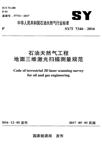 sy/t 7346-2016 石油天然气工程地面三维激光扫描测量规范 code of terrestrial 3d laser scanning survey for oil and gas engineering