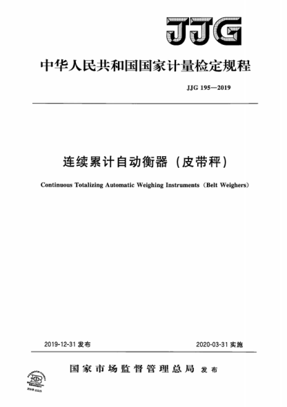 jjg 195-2019 连续累计自动衡器(皮带秤)检定规程 verification regulation of continuous totalizing automatic weighing instruments (belt weighers)