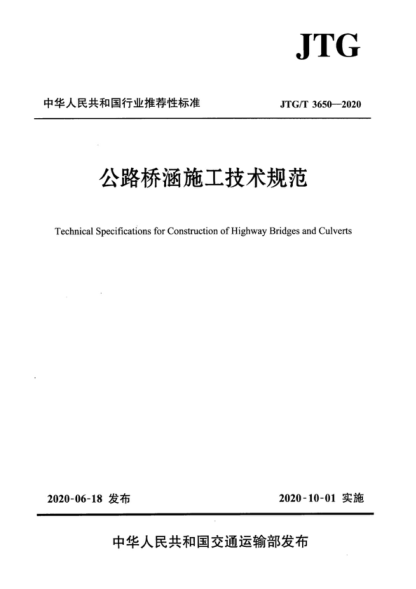 jtg/t 3650-2020 公路桥涵施工技术规范 technical specifications for construction of highway bridges and culverts