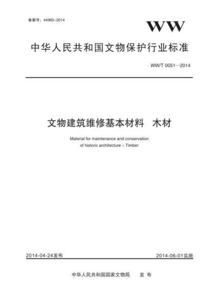 ww/t 0051-2014 文物建筑维修基本材料 木材 material for maintenance and conservation of historic architecture--timber