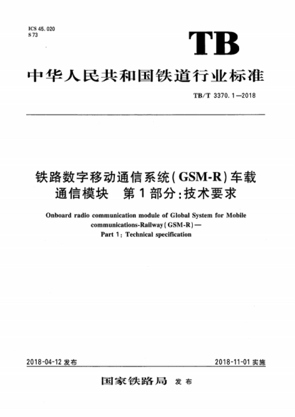 tb/t 3370.1-2018 铁路数字移动通信系统（gsm-r）车载通信模块 第1部分：技术要求 onboard radio communication module of global system for mobile communications-railway (gsm-r ) - part 1 : technical specification