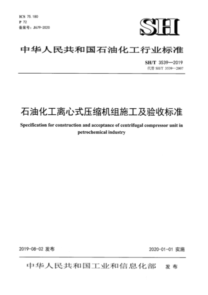 sh/t 3539-2019 石油化工离心式压缩机组施工及验收规范 specification for construction and acceptance of centrifugal compressor unit in petrochemical industry
