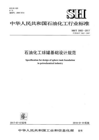 sh/t 3062-2017 石油化工球罐基础设计规范 specification for design of sphere tank foundation in petrochemical industry