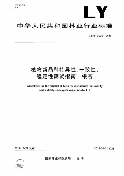 ly/t 3000-2018 植物新品种特异性、一致性、稳定性测试指南 银杏 guidelines for the conduct of tests for distinctness, uniformity and stability—ginkgo(ginkgo biloba l.)