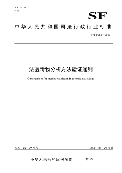 sf/t 0063-2020 法医毒物分析方法验证通则 general rules for method validation in forensic toxicology
