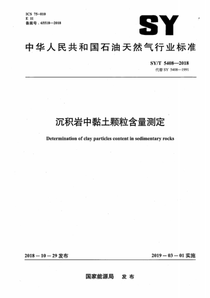 sy/t 5408-2018 沉积岩中黏土颗粒含量测定 determination of clay particles content in sedimentary rocks