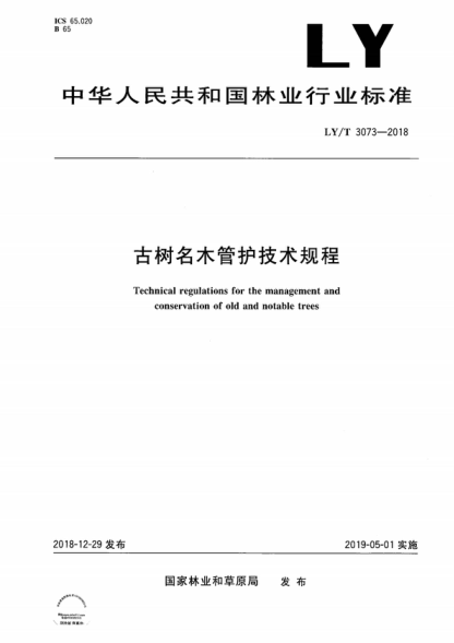 ly/t 3073-2018 古树名木管护技术规程 technical regulations for the management and conservation of old and notable trees