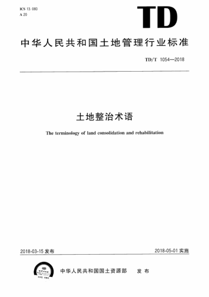 td/t 1054-2018 土地整治术语 the terminology of land consolidation and rehabilitation