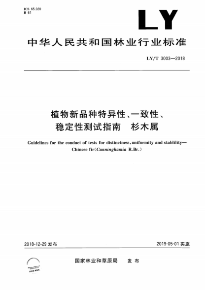 ly/t 3003-2018 植物新品种特异性、一致性、稳定性测试指南 杉木属 guidelines for the conduct of tests for distinctness, uniformity and stablility--chinese fir(cunninghamia r.br.)