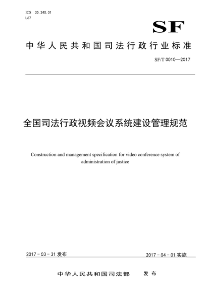 sf/t 0010-2017 全国司法行政视频会议系统建设管理规范 construction and management specification for video conference system of administration of justice