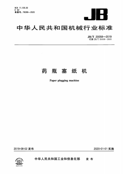 jb/t 20058-2019 药瓶塞纸机 paper plugging machine