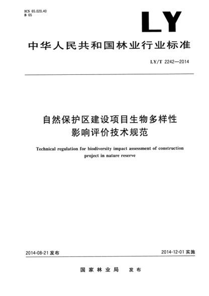 ly/t 2242-2014 自然保护区建设项目生物多样性影响评价技术规范 technical regulation for biodiversity impact assessment of construction project in nature reserve