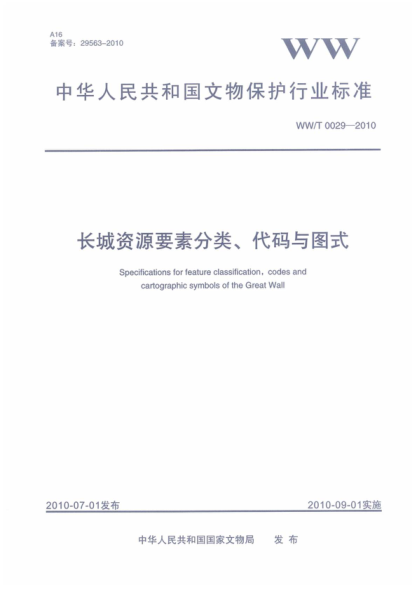 ww/t 0029-2010 长城资源要素分类、代码与图式 specifications for feature c-assification, codes and cartographic symbols of the great wall