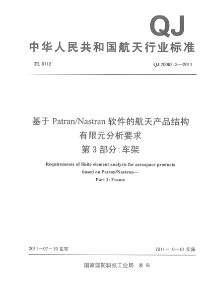 qj 20062.3-2011 基于patran/nastran软件的航天产品结构有限元分析要求 第3部分：车架