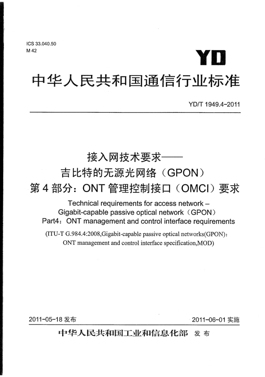 yd/t 1949.4-2011 接入网技术要求--吉比特的无源光网络（gpon） 第4部分：ont管理控制接口（omci）要求