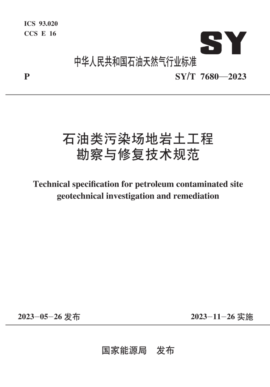sy/t 7680-2023 石油类污染场地岩土工程勘察与修复技术规范