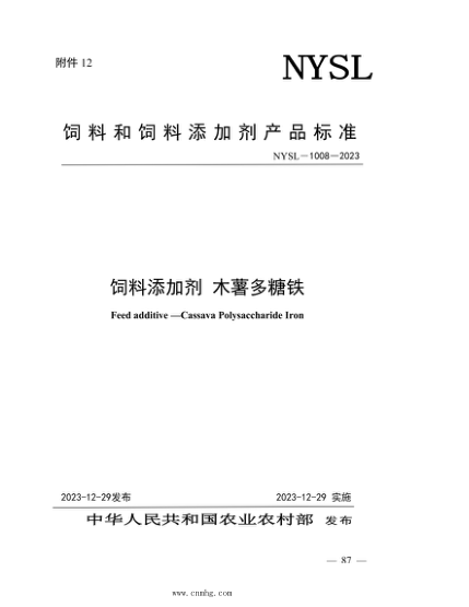 nysl-1008-2023 饲料添加剂 木薯多糖铁