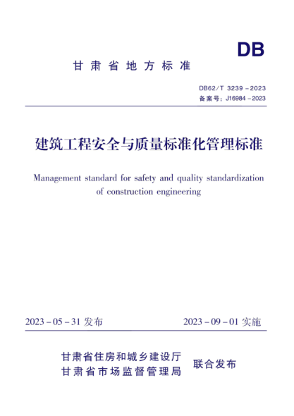 db62/t 3239-2023 建筑工程安全与质量标准化管理标准