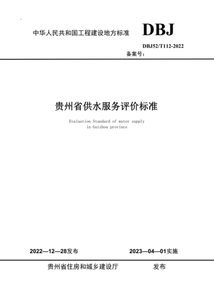 dbj52/t 112-2022 贵州省供水服务评价标准