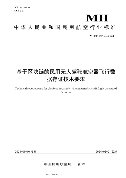 mh/t 2015-2024 基于区块链的民用无人驾驶航空器飞行数据存证技术要求