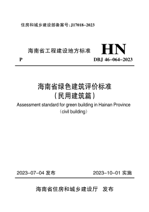 dbj46-064-2023 海南省绿色建筑评价标准（民用建筑篇）