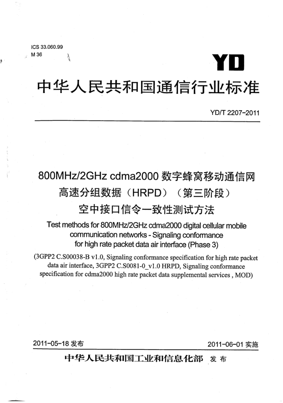 yd/t 2207-2011 800mhz/2ghz cdma2000数字蜂窝移动通信网 高速分组数据（hrpd）（第三阶段）空中接口信令一致性测试方法