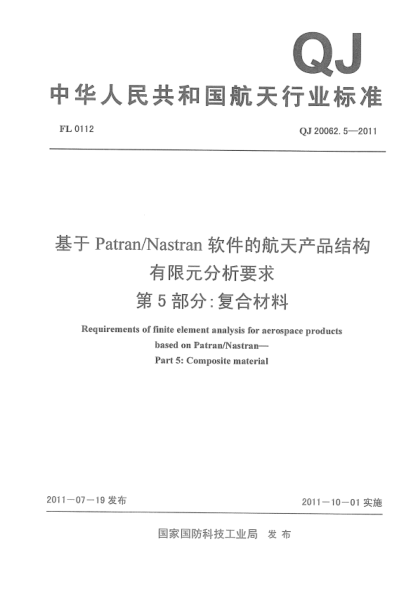 qj 20062.5-2011 基于patran/nastran软件的航天产品结构有限元分析要求 第5部分：复合材料