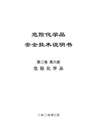 08危化品安全技术说明书第三卷第六册pdf