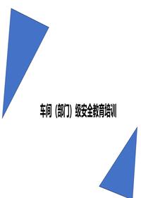 车间级（部门）企业新员工入职培训ppt(共十章)丨55页pptx
