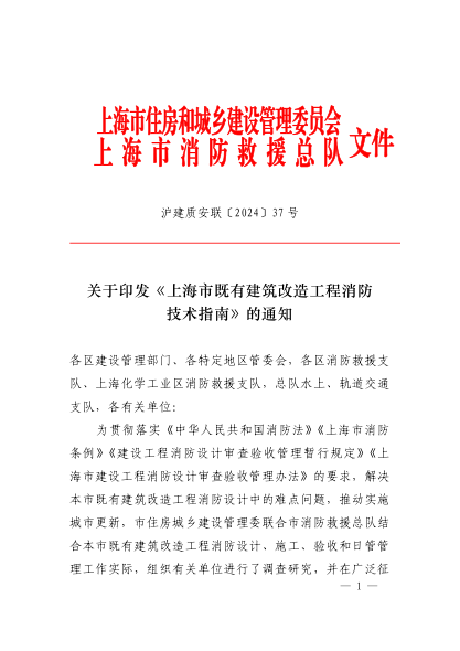 上海市既有建筑改造工程消防技术指南 沪建质安联〔2024〕37号