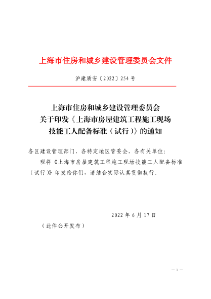 上海市房屋建筑工程施工现场技能工人配备标准（试行） 沪建质安〔2022〕254号