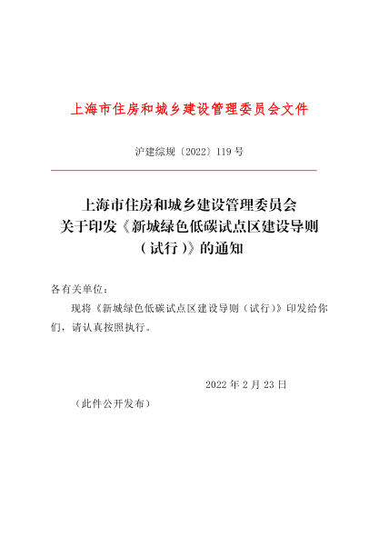 上海市新城绿色低碳试点区建设导则（试行） 沪建综规〔2022〕119号