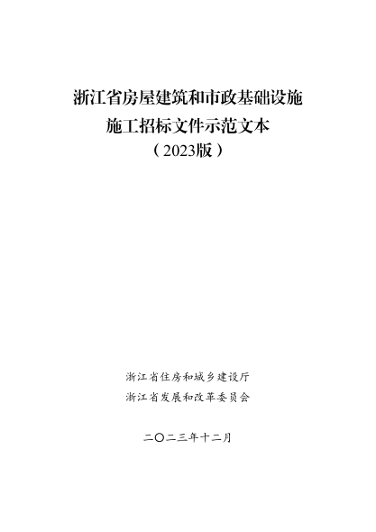 浙江省房屋建筑和市政基础设施施工招标文件示范文本（2023版）