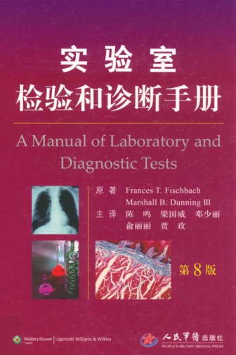 实验室检验和诊断手册 第8版 （美）费恩巴赫，（美）丹尔ⅲ原著 2013年版