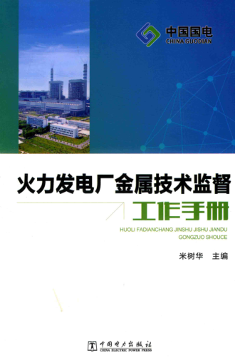 火力发电厂金属技术监督工作手册 2017年版